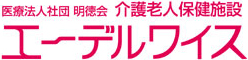 医療法人社団 明徳会 介護老人保健施設 エーデルワイス