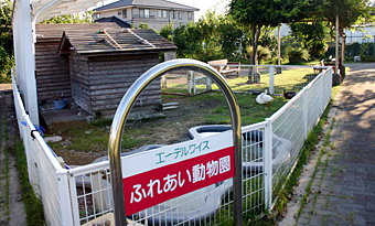 ふれあい動物園